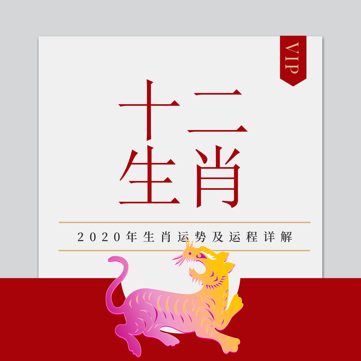 生肖运势 | 十二生肖之属虎人2020年运势及运程详解